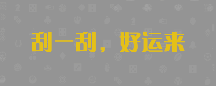 加拿大预测,免费预测,加拿大28在线预测,28预测,PC加拿大预测网
